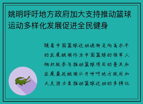 姚明呼吁地方政府加大支持推动篮球运动多样化发展促进全民健身