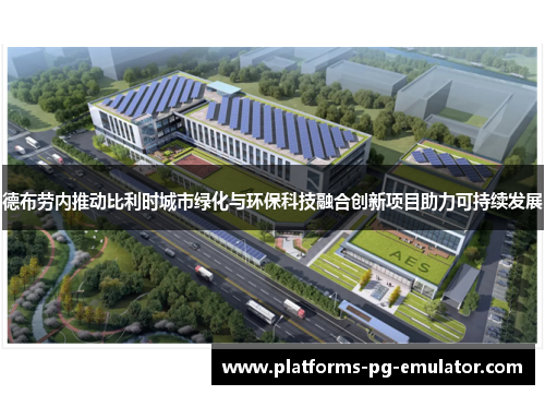 德布劳内推动比利时城市绿化与环保科技融合创新项目助力可持续发展
