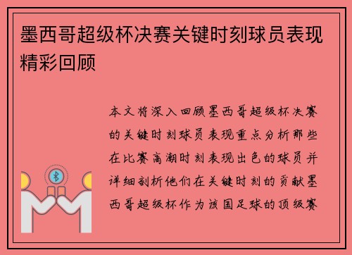 墨西哥超级杯决赛关键时刻球员表现精彩回顾