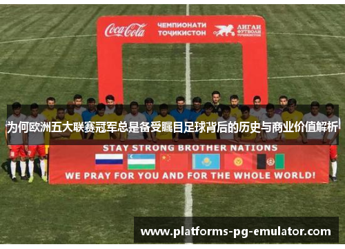 为何欧洲五大联赛冠军总是备受瞩目足球背后的历史与商业价值解析