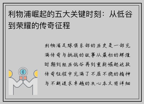 利物浦崛起的五大关键时刻：从低谷到荣耀的传奇征程