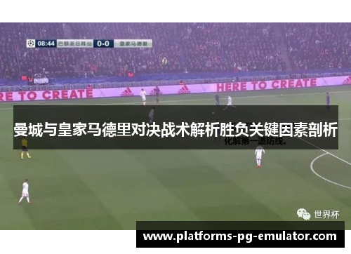 曼城与皇家马德里对决战术解析胜负关键因素剖析