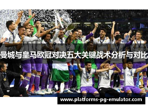 曼城与皇马欧冠对决五大关键战术分析与对比