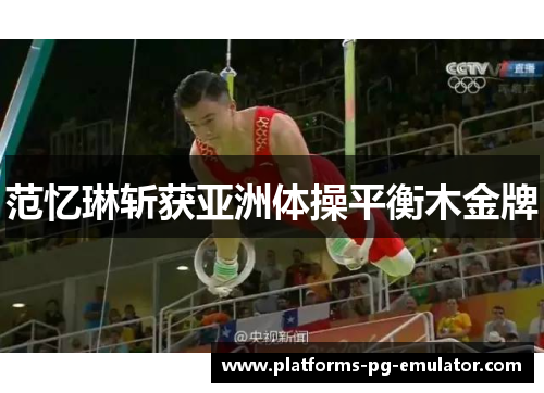 范忆琳斩获亚洲体操平衡木金牌
