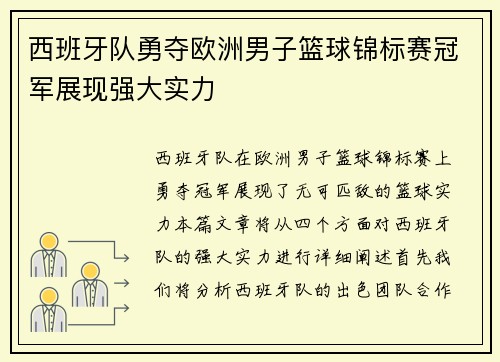 西班牙队勇夺欧洲男子篮球锦标赛冠军展现强大实力