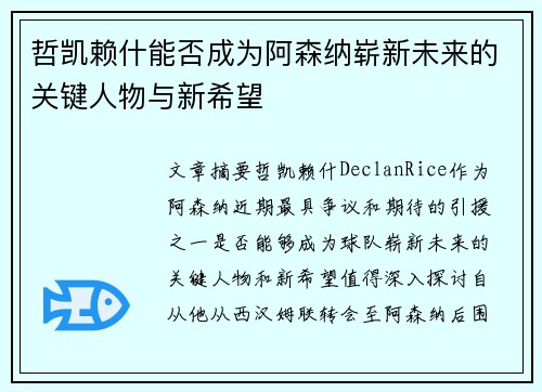 哲凯赖什能否成为阿森纳崭新未来的关键人物与新希望