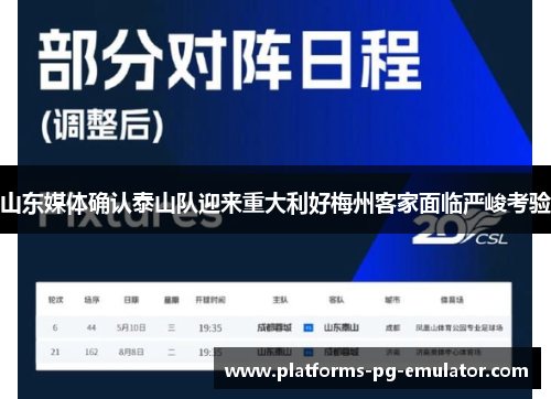 山东媒体确认泰山队迎来重大利好梅州客家面临严峻考验