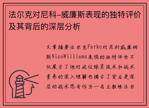 法尔克对尼科-威廉斯表现的独特评价及其背后的深层分析
