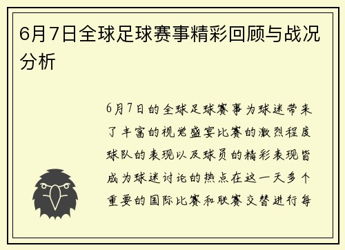 6月7日全球足球赛事精彩回顾与战况分析