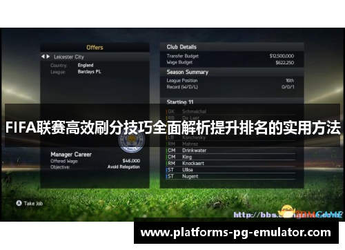 FIFA联赛高效刷分技巧全面解析提升排名的实用方法