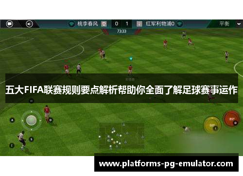 五大FIFA联赛规则要点解析帮助你全面了解足球赛事运作