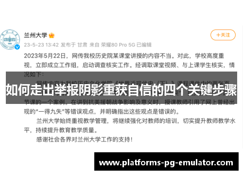 如何走出举报阴影重获自信的四个关键步骤