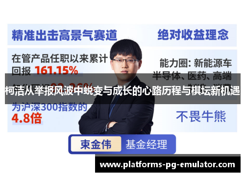 柯洁从举报风波中蜕变与成长的心路历程与棋坛新机遇