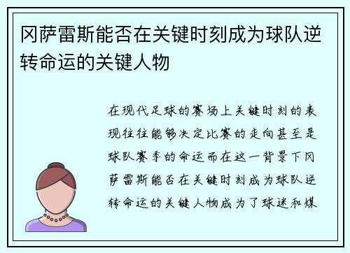 冈萨雷斯能否在关键时刻成为球队逆转命运的关键人物