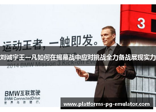 刘诚宇王一凡如何在揭幕战中应对挑战全力备战展现实力