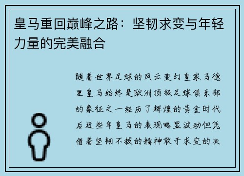 皇马重回巅峰之路：坚韧求变与年轻力量的完美融合