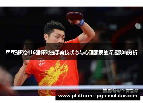 乒乓球欧洲16强杯对选手竞技状态与心理素质的深远影响分析