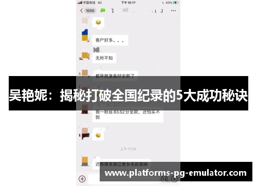 吴艳妮：揭秘打破全国纪录的5大成功秘诀