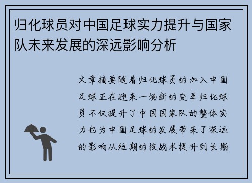 归化球员对中国足球实力提升与国家队未来发展的深远影响分析
