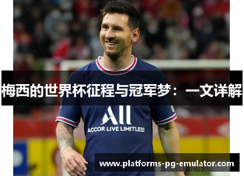 梅西的世界杯征程与冠军梦：一文详解