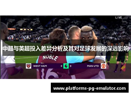 中超与英超投入差异分析及其对足球发展的深远影响