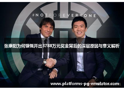 张康阳为何慷慨开出3788万元奖金背后的深层原因与意义解析