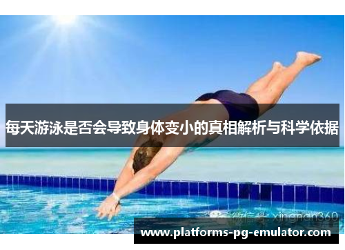 每天游泳是否会导致身体变小的真相解析与科学依据