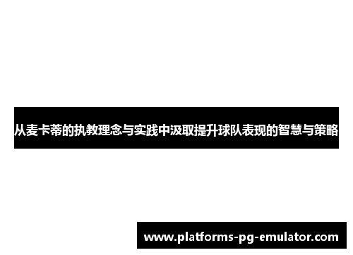 从麦卡蒂的执教理念与实践中汲取提升球队表现的智慧与策略