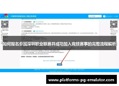 如何报名参加深圳职业联赛并成功加入竞技赛事的完整流程解析