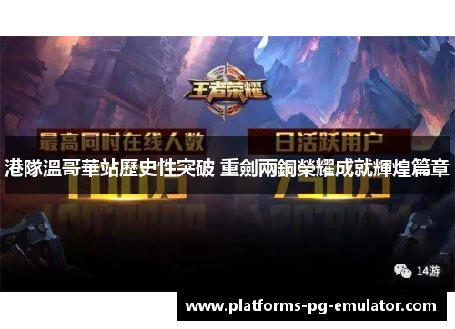 港隊溫哥華站歷史性突破 重劍兩銅榮耀成就輝煌篇章