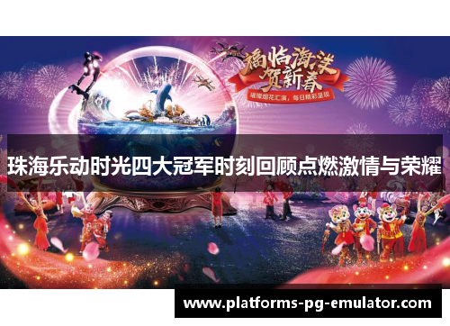 珠海乐动时光四大冠军时刻回顾点燃激情与荣耀