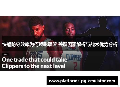 快船防守效率为何领跑联盟 关键因素解析与战术优势分析