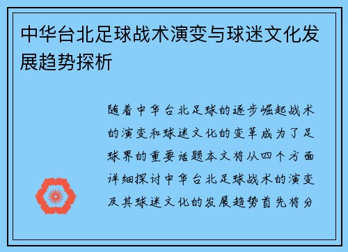 中华台北足球战术演变与球迷文化发展趋势探析