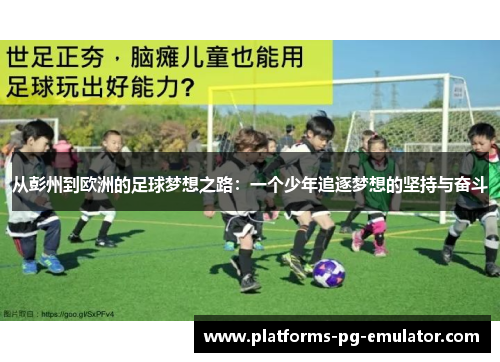 从彭州到欧洲的足球梦想之路：一个少年追逐梦想的坚持与奋斗