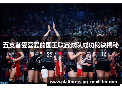 五支备受喜爱的国王联赛球队成功秘诀揭秘