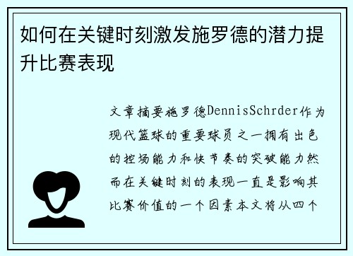 如何在关键时刻激发施罗德的潜力提升比赛表现
