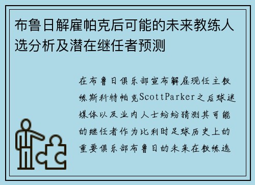 布鲁日解雇帕克后可能的未来教练人选分析及潜在继任者预测