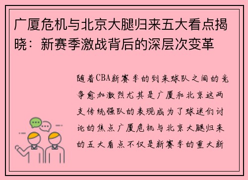 广厦危机与北京大腿归来五大看点揭晓：新赛季激战背后的深层次变革