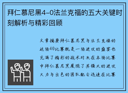 拜仁慕尼黑4-0法兰克福的五大关键时刻解析与精彩回顾