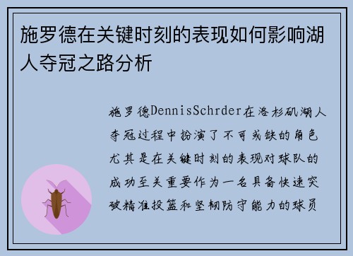施罗德在关键时刻的表现如何影响湖人夺冠之路分析