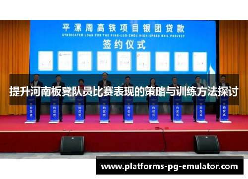 提升河南板凳队员比赛表现的策略与训练方法探讨