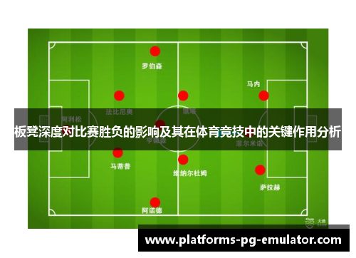 板凳深度对比赛胜负的影响及其在体育竞技中的关键作用分析