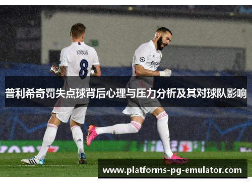 普利希奇罚失点球背后心理与压力分析及其对球队影响