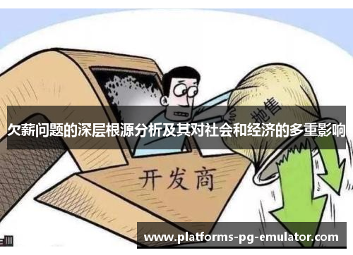 欠薪问题的深层根源分析及其对社会和经济的多重影响