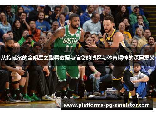 从鲍威尔的全明星之路看数据与信念的博弈与体育精神的深层意义