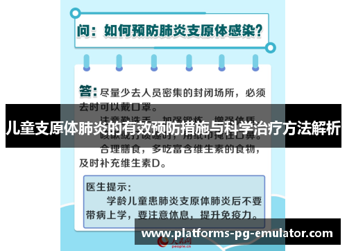 儿童支原体肺炎的有效预防措施与科学治疗方法解析