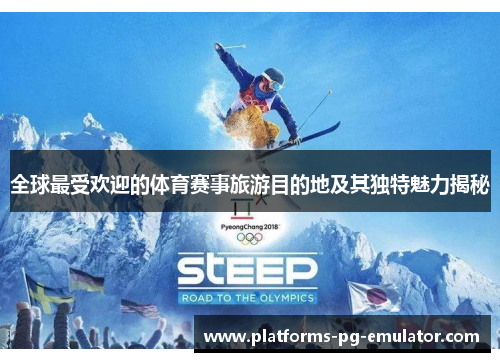 全球最受欢迎的体育赛事旅游目的地及其独特魅力揭秘