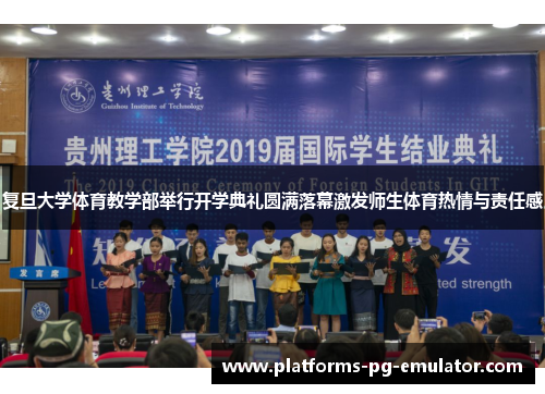 复旦大学体育教学部举行开学典礼圆满落幕激发师生体育热情与责任感