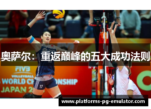 奥萨尔：重返巅峰的五大成功法则