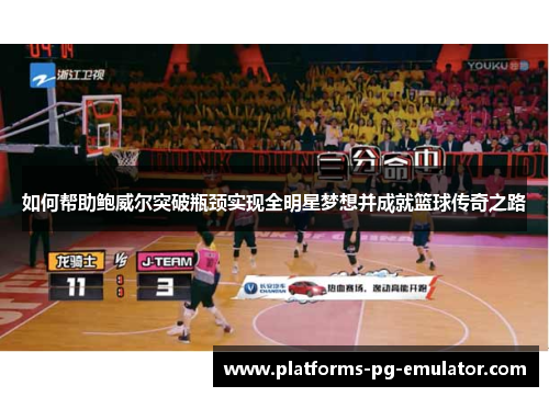 如何帮助鲍威尔突破瓶颈实现全明星梦想并成就篮球传奇之路